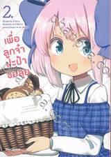 เพื่อลูกจ๋า ปะป๋าขอลุย เล่ม 02