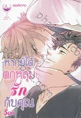 หากมิได้ตกหลุมรักกับคุณ