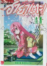 ฮายาเตะ พ่อบ้านประจัญบาน เล่ม 44