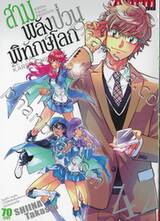 สามพลัง (ป่วน) พิทักษ์โลก เล่ม 42