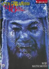 เกาะกระหายเลือด ฝ่า 48 วันโลกวิกฤติ... เล่ม 04