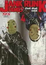 JANK RUNK FAMILY จังค์ รันค์ แฟมิลี่ XXX เล่ม 04