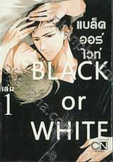 BLACK or  WHITE แบล็ค ออร์ ไวท์ เล่ม 01