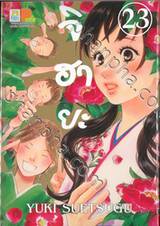 จิฮายะ เล่ม 23