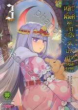 หลับฝันดีนะเจ้าหญิงที่ปราสาทจอมมาร เล่ม 03