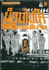 ม็อบไซโค 100 คน พลังจิต เล่ม 08