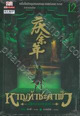 หาญท้าชะตาฟ้า - ปริศนายุทธจักร เล่ม 12