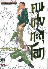 คนเก่งทะลุโลก Yu ☆ Yu ☆ Hakusho เล่ม 13
