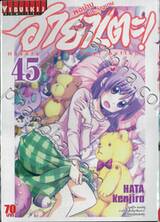 ฮายาเตะ พ่อบ้านประจัญบาน เล่ม 45
