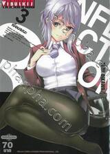 INFECTION เชื้อมรณะ เล่ม 03