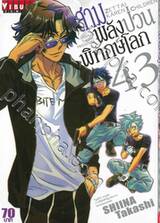 สามพลัง (ป่วน) พิทักษ์โลก เล่ม 43