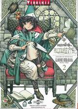 จอมเวทฝึกหัดกับหมวกมหัศจรรย์ เล่ม 02