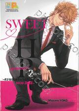 SWEET HR [สวีทโฮมรูม] ~ความลับหลังเลิกเรียนของอ.มินามิ~ เล่ม 02 (เล่มจบ)