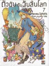 ตัวฉันกับวันสิ้นโลก เล่ม 07 (นิยาย)