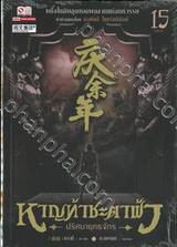 หาญท้าชะตาฟ้า - ปริศนายุทธจักร เล่ม 15 (จบภาค)