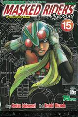 MASKED RIDERS SPIRITS ตำนานหน้ากากมด ภาคใหม่ เล่ม 15