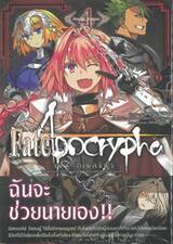 Fate/Apocrypha เฟต/อโพคริฟา เล่ม 04