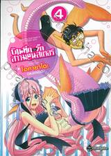 บันทึกอุ่นรักสาวมอนสเตอร์ เล่ม 04