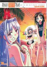 สุดยอด โอตากุ เซนเซ He is a Ultimate Teacher เล่ม 08