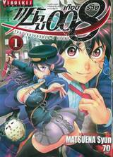 พยัคฆ์เกือบร้าย 008 You are double-0 eight เล่ม 01
