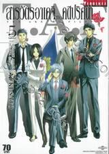 สารวัตรอาเคจิกับคดีปริศนา เล่ม 05 (ฉบับจบ)