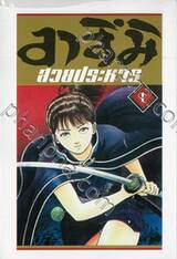 อาสึมิ สวยประหาร เล่ม 01