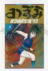 อาสึมิ สวยประหาร เล่ม 03