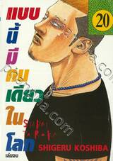 แบบนี้มีคนเดียวในโลก เล่ม 20 (เล่มจบ)