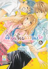 ยัยลูกเจี๊ยบบรรเลงรัก เล่ม 06 (9 เล่มจบ)