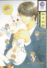 ฮันนี่ผมเป็นน้องเหมียว เล่ม 02 (2 เล่มจบ)