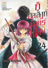 กู้บัลลังก์มังกรแดง 24
