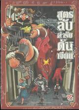 สูตรลับตำรับดันเจียน เล่ม 04