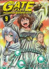 GATE เกท – หน่วยรบตะลุยโลกต่างมิติ เล่ม 09