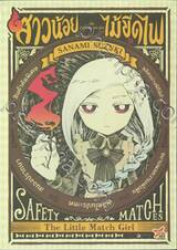 สาวน้อยไม้ขีดไฟ The Little Match Girl เล่ม 01