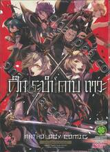 ศึกระบำดาบเทวะ -ONLINE- Anthology Comic ~กระบวนทัพสแควร์เอนิกซ์~ 