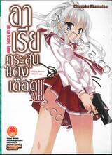 อาเรียกระสุนแดงเดือด เล่ม 13 [ XIlI ] (นิยาย)