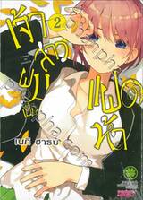  เจ้าสาวผมเป็นแฝดห้า เล่ม 02