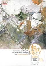 เม่ยเซิง เปลี่ยนหน้า ท้าลิขิต เล่ม 12 ตอน สิบปรมาจารย์พิสดาร 4 (จบ)