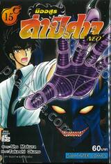 มืออสูร ล่าปิศาจ NEO เล่ม 15