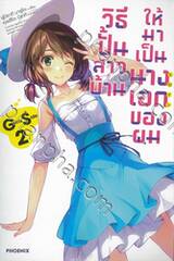 วิธีปั้นสาวบ้านให้มาเป็นนางเอกของผม GS (Girls Side) เล่ม 02 (นิยาย)