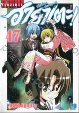 ฮายาเตะ พ่อบ้านประจัญบาน เล่ม 47