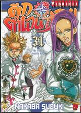 ศึกตำนาน 7 อัศวิน เล่ม 31