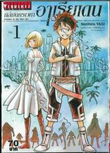 ถล่มนครเวหาอาเรียเดน เล่ม 01