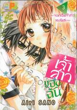 เจ้าสาวของฉัน ~จงมาเป็นเจ้าสาวของฉันซะ~ เล่ม 03