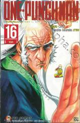 One-punchman วันพันช์แมน เล่ม 16 - ทุ่มสุดตัว
