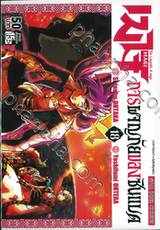 MAGI เมไจ การผจญภัยของซินแบด เล่ม 18