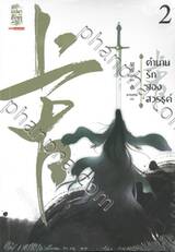 ตำนานรักสองสวรรค์ เล่ม 02 (นิยาย)