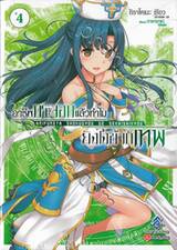 อาชีพกระจอกแล้วทำไมยังไงข้าก็เทพ เล่ม 04 (นิยาย)