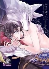 Pendulum บ่วงรัก -สัตว์อสูร- (เล่มเดียวจบ) (Pre Order)