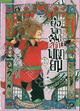 ยุ่งนักหนา เลขาพญายม เล่ม 26